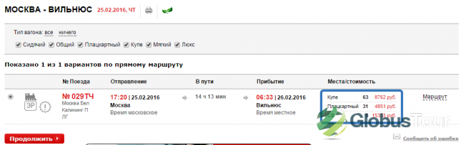 Стоимость билета на поезд по маршруту Москва - Вильнюс
