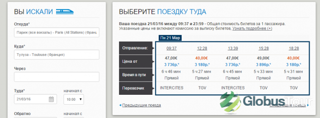 Стоимость билетов на поезд Париж - Тулуза